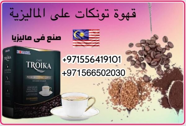 ⁦Troika Coffee with Sugar قهوة الترويكا المنشطة مع سكر نباتى⁩ - الصورة ⁦3⁩