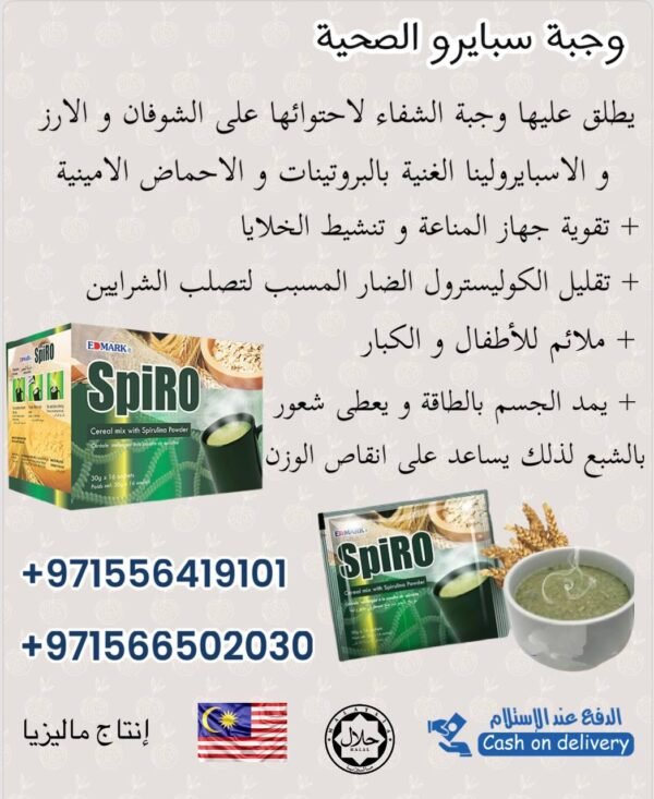 ⁦Edmark Spiro - Oats Meal  سبايرو وجبة الأعشاب⁩ - الصورة ⁦2⁩