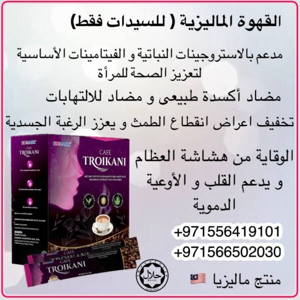 ⁦Troikani Coffee (Ladies only) قهوة ترويكانى الماليزية للسيدات فقط⁩ - الصورة ⁦3⁩