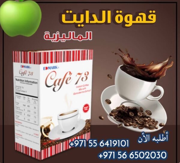 ⁦Café 73 Ganoderma Extract  قهوة الفطر الريشى⁩ - الصورة ⁦12⁩