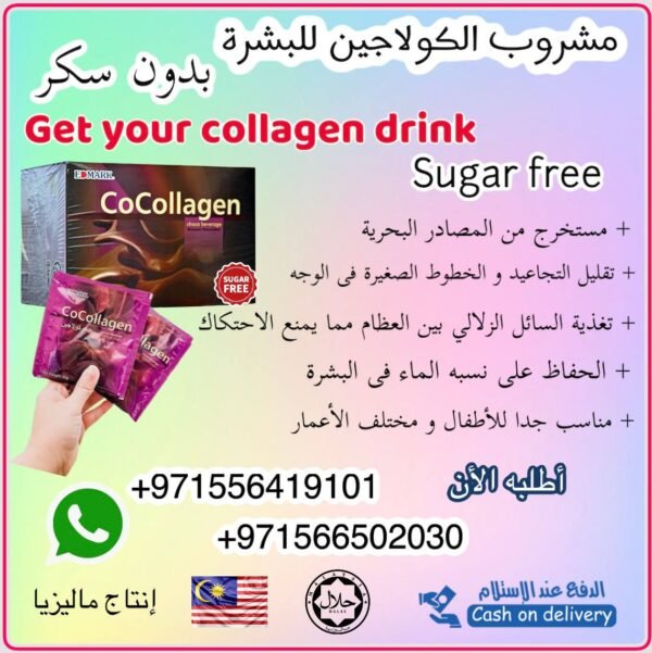 ⁦Cocollagen Drink Sugar Free  الكولاجين الماليزى بدون سكر⁩ - الصورة ⁦4⁩