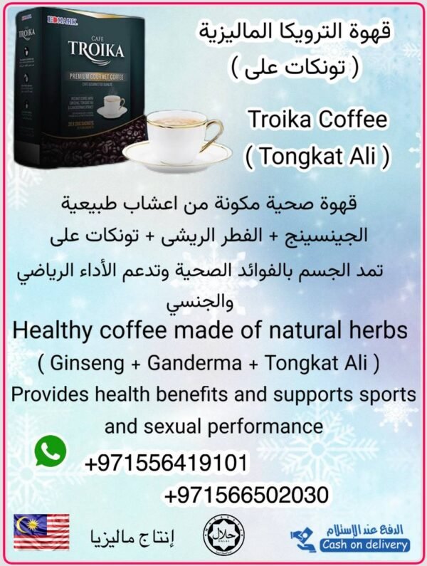 ⁦Troika Coffee with Sugar قهوة الترويكا المنشطة مع سكر نباتى⁩ - الصورة ⁦5⁩