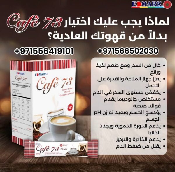 ⁦Café 73 Ganoderma Extract  قهوة الفطر الريشى⁩ - الصورة ⁦5⁩