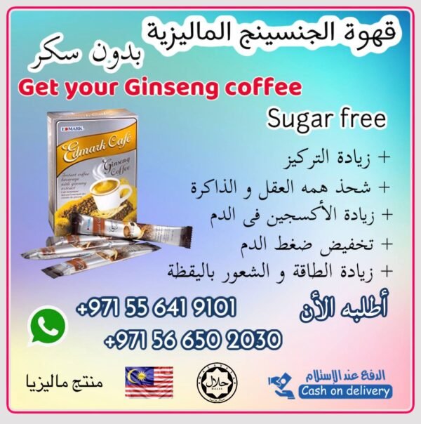 ⁦Ginseng Coffee Sugar free  قهوة الجينسينج المنشطة⁩ - الصورة ⁦7⁩