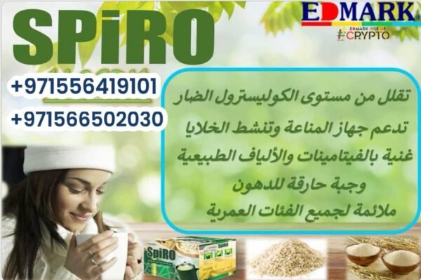 ⁦Edmark Spiro - Oats Meal  سبايرو وجبة الأعشاب⁩ - الصورة ⁦7⁩