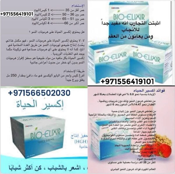 ⁦Bio Elixir - Amino Acid - Anti Aging  إكسير الحياة - هرمون النمو⁩ - الصورة ⁦7⁩