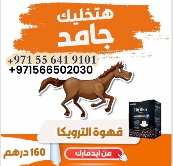 ⁦Troika Coffee with Sugar قهوة الترويكا المنشطة مع سكر نباتى⁩ - الصورة ⁦8⁩