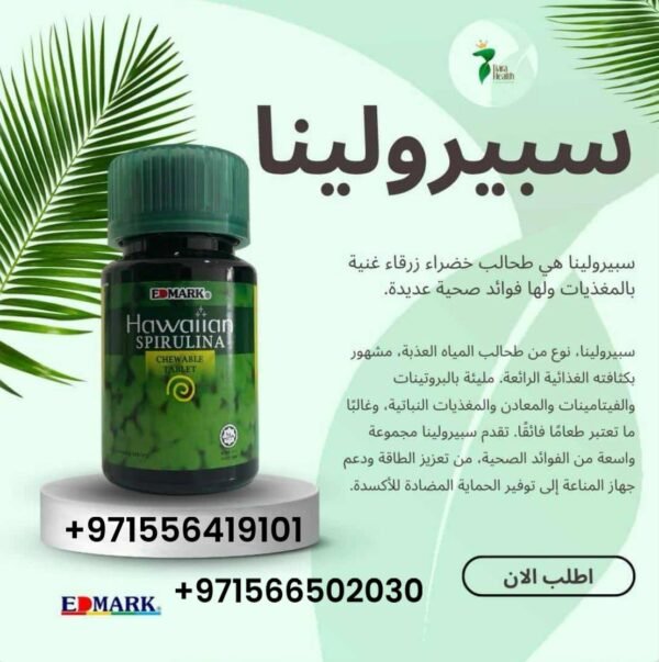 ⁦Spirulina Hawaiian Tablets  حبوب سبيرولينا هاوايان⁩ - الصورة ⁦9⁩