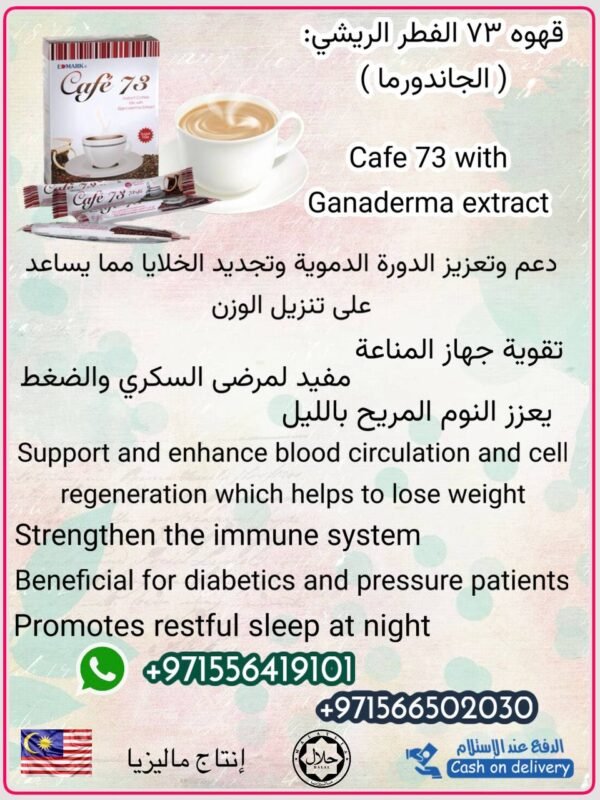 ⁦Café 73 Ganoderma Extract  قهوة الفطر الريشى⁩ - الصورة ⁦7⁩
