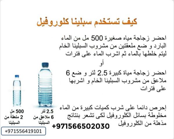 ⁦SC Splina Liquid Chlorophyll  سائل سبلينا كلوروفيل⁩ - الصورة ⁦15⁩
