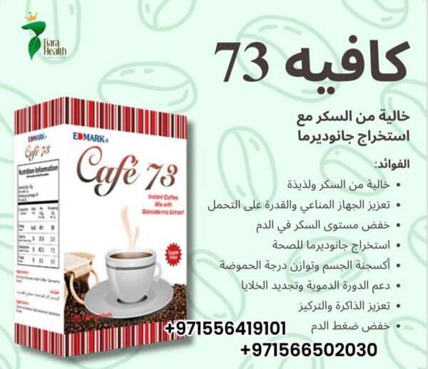⁦Café 73 Ganoderma Extract  قهوة الفطر الريشى⁩ - الصورة ⁦9⁩